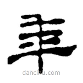 鄭板橋?qū)懙碾`書(shū)年
