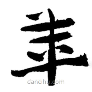 鄭板橋?qū)懙碾`書(shū)年
