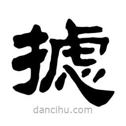 佚名寫的隸書攄