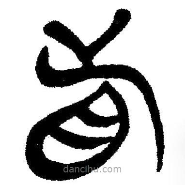 簡帛寫的隸書看