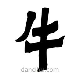 梁培生寫的隸書牛