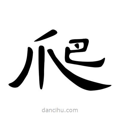 陳文瀚寫的隸書爬