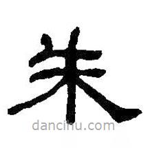 何紹基寫的隸書朱
