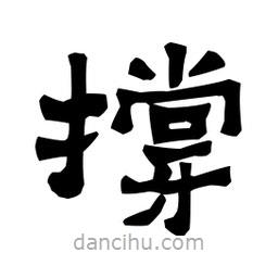 梁培生寫的隸書撐