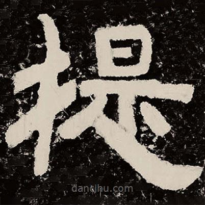 北朝人写的隶书提