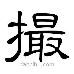 佚名寫的隸書撮