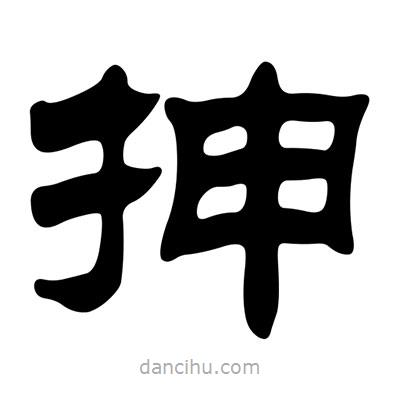 劉炳森寫的隸書抻
