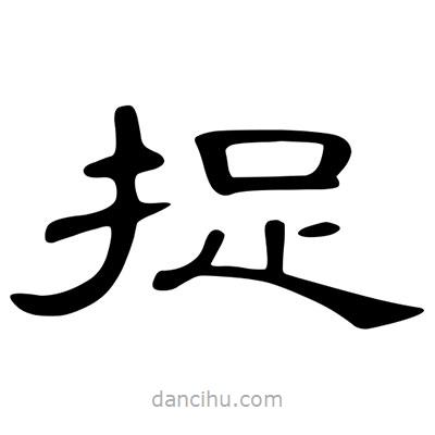 陳文瀚寫的隸書捉