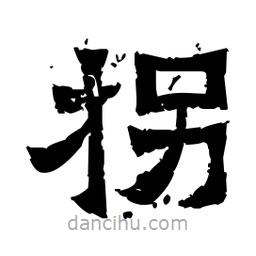 佚名寫的隸書拐