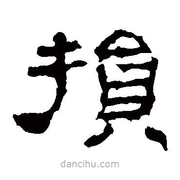 華山神廟碑寫(xiě)的隸書(shū)損