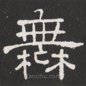 王鐸寫的隸書舞
