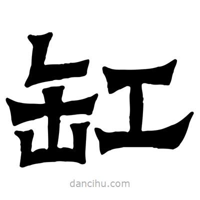 佚名寫的隸書缸