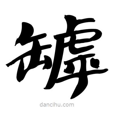 張有清寫的隸書罅