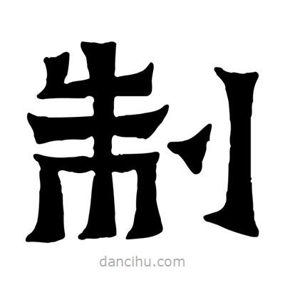 佚名寫的隸書制