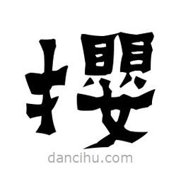 梁培生寫的隸書攖