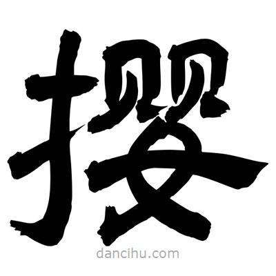 聶國強寫的隸書攖