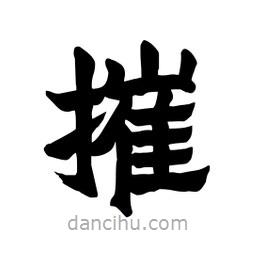 張錦昌寫的隸書摧