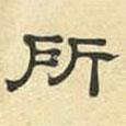文征明寫的隸書所