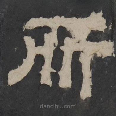 梁鵠寫的隸書所