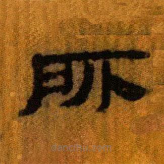 北大藏西漢竹簡寫的隸書所