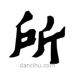 梁培生寫的隸書所