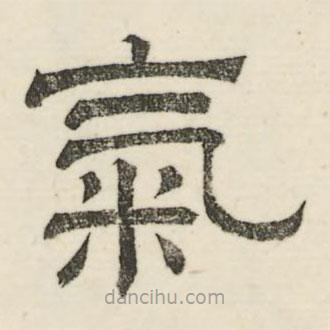 婁機(jī)寫的隸書氣