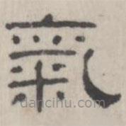 吳懷玉寫的隸書氣