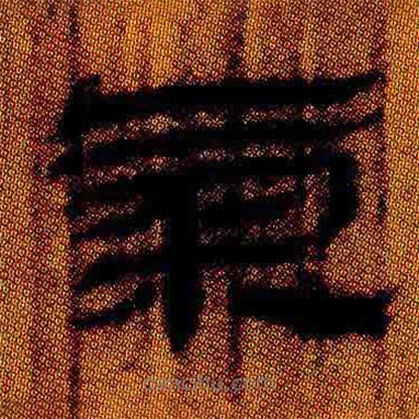 簡(jiǎn)帛寫的隸書氣