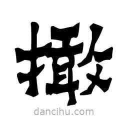 梁培生寫的隸書撖