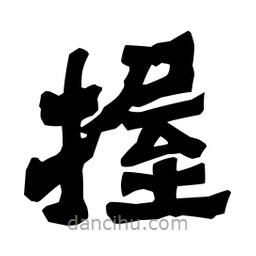 梁培生寫的隸書握