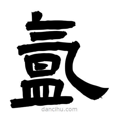 聶國(guó)強(qiáng)寫(xiě)的隸書(shū)氳