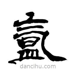 顧建平寫的隸書氳