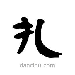 漢簡(jiǎn)寫的隸書扎