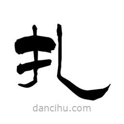 柏青寫的隸書扎