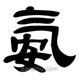 佚名寫的隸書氨