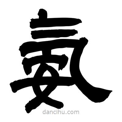 聶國強寫的隸書氨