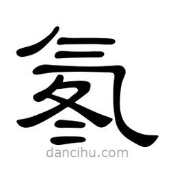 佚名寫的隸書氡