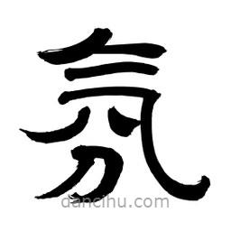 李佛君写的隶书氛