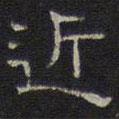文征明寫的隸書近