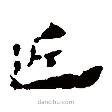 居延簡(jiǎn)寫的隸書近