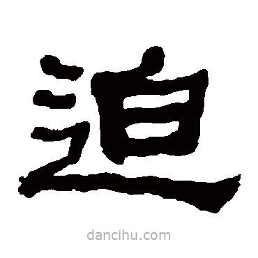 何紹基寫的隸書迫