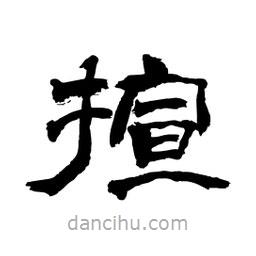 顧建平寫(xiě)的隸書(shū)揎