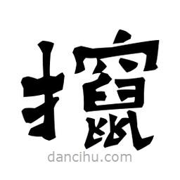 梁培生寫的隸書攛