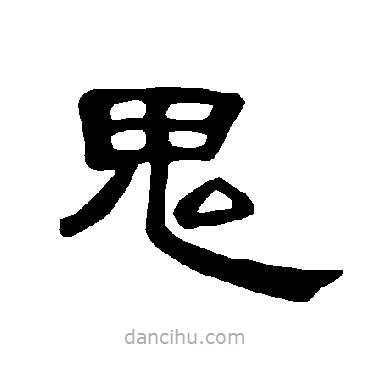 曹全碑寫的隸書鬼