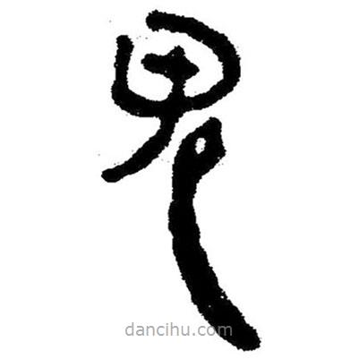 簡(jiǎn)帛寫的隸書鬼