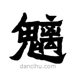 張錦昌寫的隸書魑