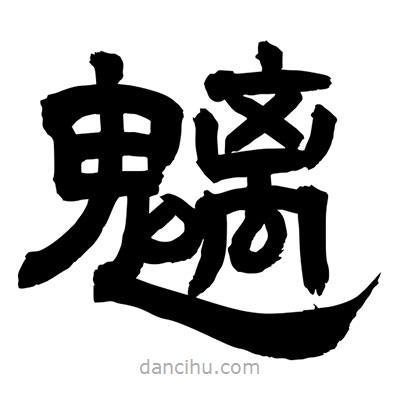 聶國強寫的隸書魑