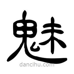 佚名寫的隸書(shū)魅