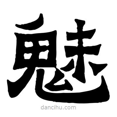 佚名寫的隸書(shū)魅