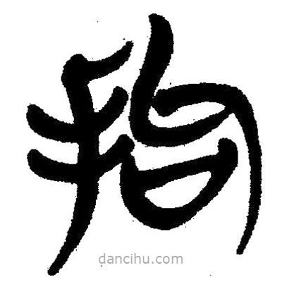 簡帛寫的隸書拘